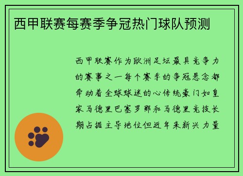 西甲联赛每赛季争冠热门球队预测