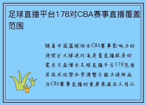 足球直播平台178对CBA赛事直播覆盖范围