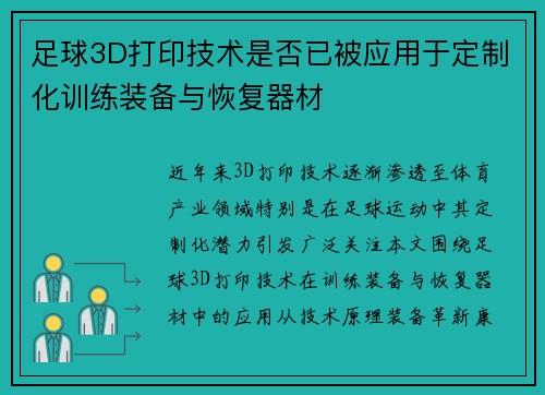 足球3D打印技术是否已被应用于定制化训练装备与恢复器材