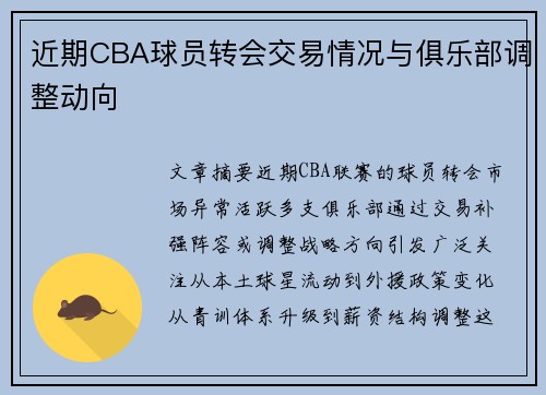 近期CBA球员转会交易情况与俱乐部调整动向