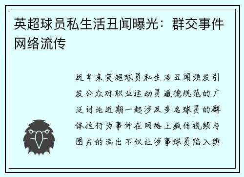 英超球员私生活丑闻曝光：群交事件网络流传