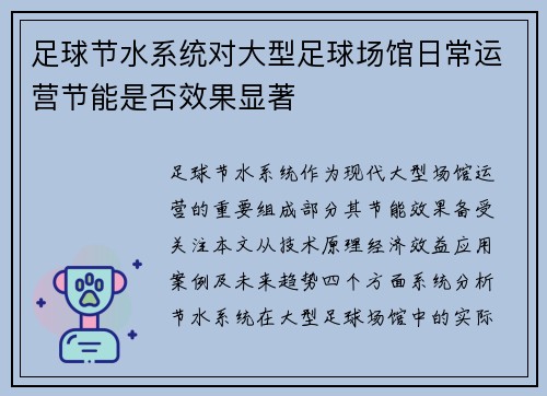 足球节水系统对大型足球场馆日常运营节能是否效果显著