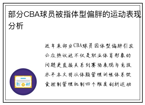 部分CBA球员被指体型偏胖的运动表现分析