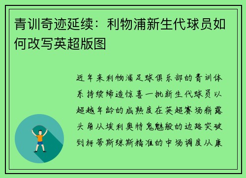 青训奇迹延续：利物浦新生代球员如何改写英超版图