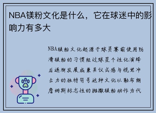 NBA镁粉文化是什么，它在球迷中的影响力有多大